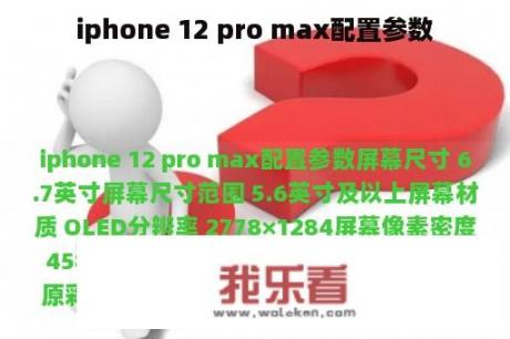 iphone 12 pro max配置参数