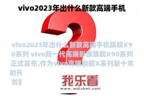 vivo2023年出什么新款高端手机