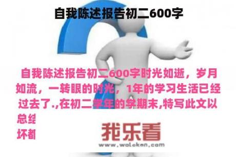 自我陈述报告初二600字