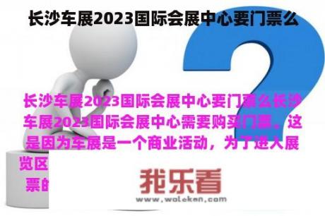 长沙车展2023国际会展中心要门票么