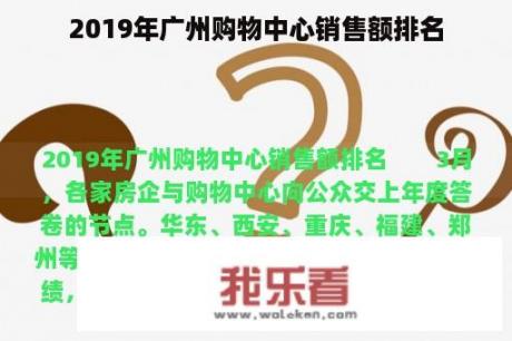 2019年广州购物中心销售额排名