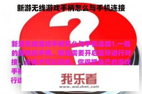 新游无线游戏手柄怎么与手机连接