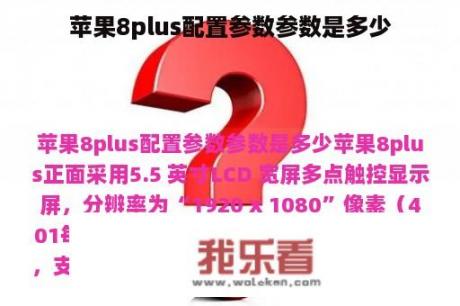 苹果8plus配置参数参数是多少