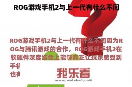 ROG游戏手机2与上一代有什么不同