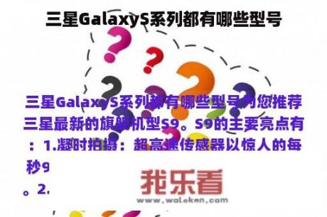 三星GalaxyS系列都有哪些型号