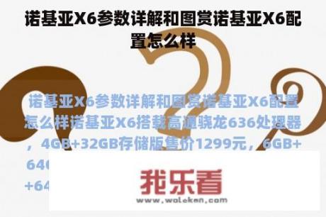 诺基亚X6参数详解和图赏诺基亚X6配置怎么样