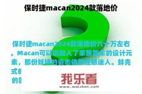 保时捷macan2024款落地价