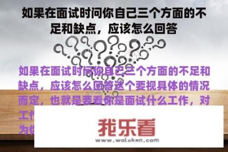 如果在面试时问你自己三个方面的不足和缺点，应该怎么回答