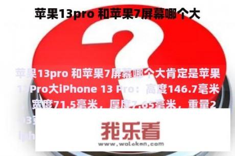 苹果13pro 和苹果7屏幕哪个大