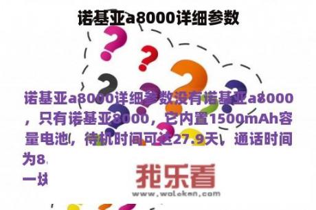 诺基亚a8000详细参数