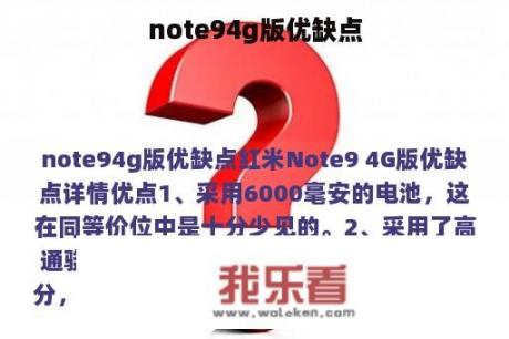 note94g版优缺点