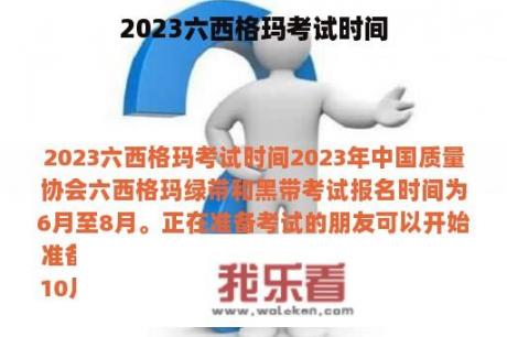 2023六西格玛考试时间