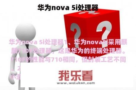 华为nova 5i处理器