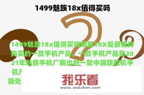 1499魅族18x值得买吗