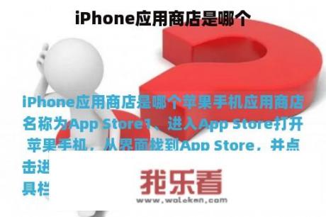 iPhone应用商店是哪个