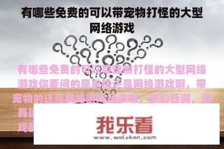 有哪些免费的可以带宠物打怪的大型网络游戏