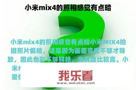 小米mix4的照相感觉有点暗