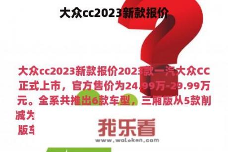 大众cc2023新款报价