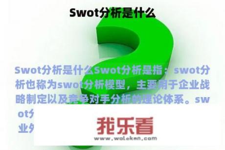 Swot分析是什么