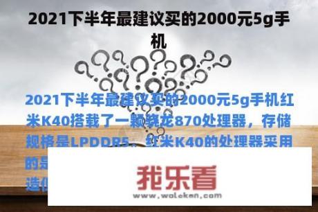 2021下半年最建议买的2000元5g手机