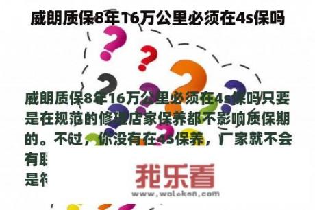 威朗质保8年16万公里必须在4s保吗