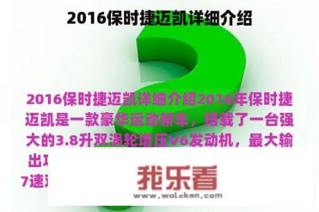 2016保时捷迈凯详细介绍