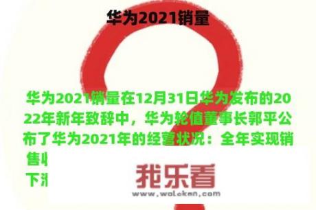 华为2021销量