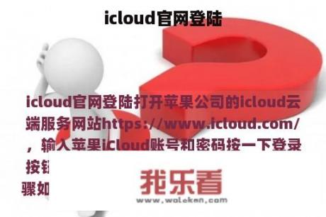 icloud官网登陆