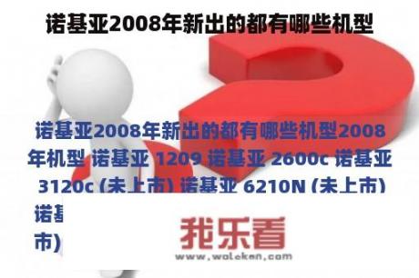 诺基亚2008年新出的都有哪些机型