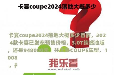 卡宴coupe2024落地大概多少