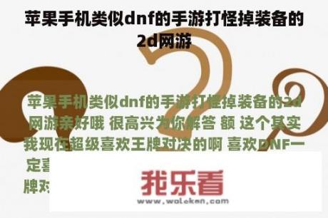 苹果手机类似dnf的手游打怪掉装备的2d网游