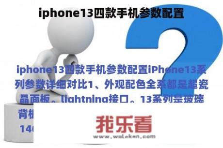 iphone13四款手机参数配置