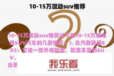 10-15万混动suv推荐