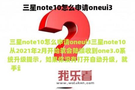 三星note10怎么申请oneui3