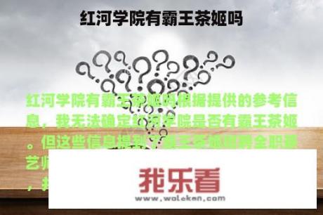 红河学院有霸王茶姬吗