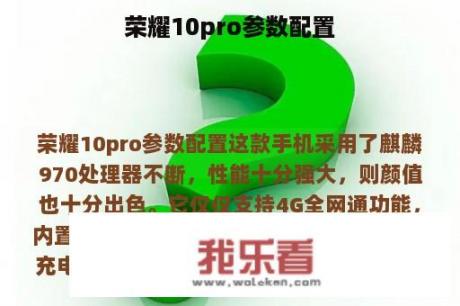 荣耀10pro参数配置