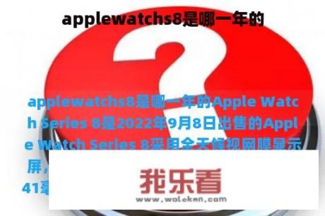 applewatchs8是哪一年的