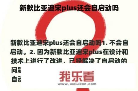 新款比亚迪宋plus还会自启动吗