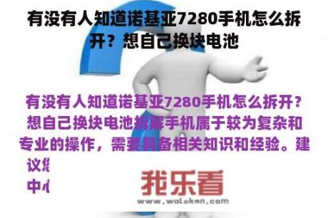 有没有人知道诺基亚7280手机怎么拆开？想自己换块电池