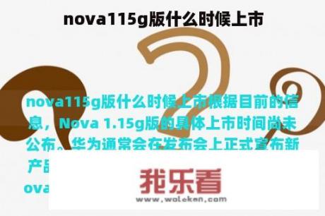 nova115g版什么时候上市