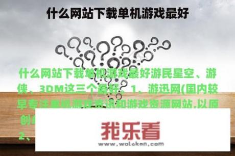 什么网站下载单机游戏最好