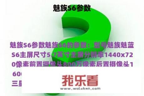 魅族S6参数