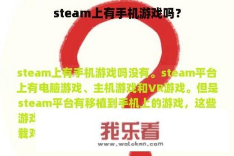 steam上有手机游戏吗？