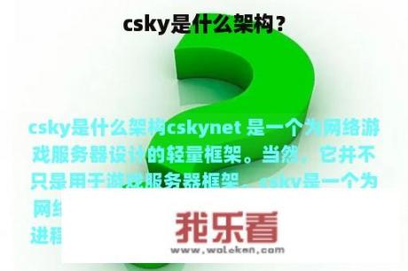 csky是什么架构？