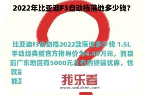 2022年比亚迪F3自动档落地多少钱？