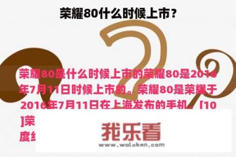 荣耀80什么时候上市？