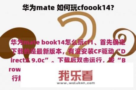 华为mate 如何玩cfoook14？