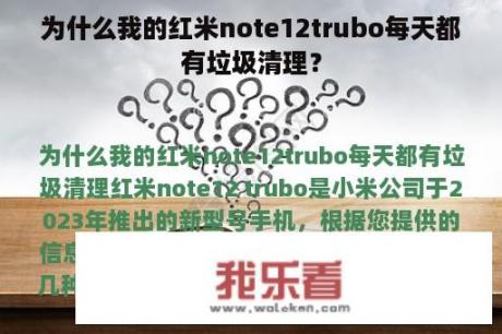 为什么我的红米note12trubo每天都有垃圾清理？