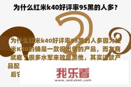 为什么红米k40好评率95黑的人多？