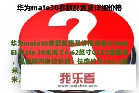 华为mate30参数配置及详细价格